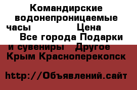 Командирские водонепроницаемые часы AMST 3003 › Цена ­ 1 990 - Все города Подарки и сувениры » Другое   . Крым,Красноперекопск